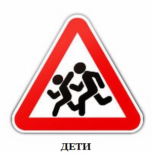 Дорожные знаки для детей осторожно дети
