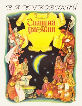 Спящая царевна Жуковский иллюстрация