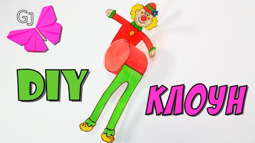 Веселый клоун - прикольная игрушка из бумаги
 Веселый Клоун Лицо
