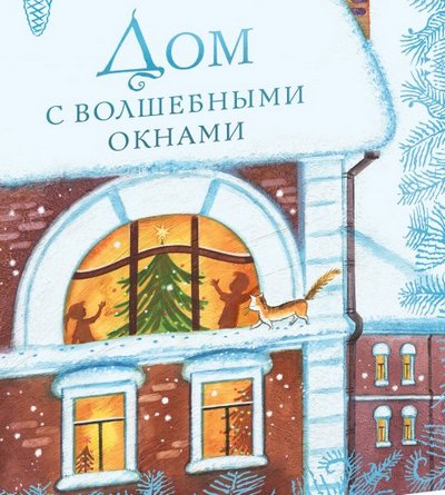 Список книг для чтения зимой детям