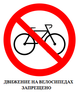 Дорожные знаки для детей знак запрета