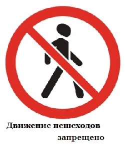 Дорожные знаки для детей движение запрещено