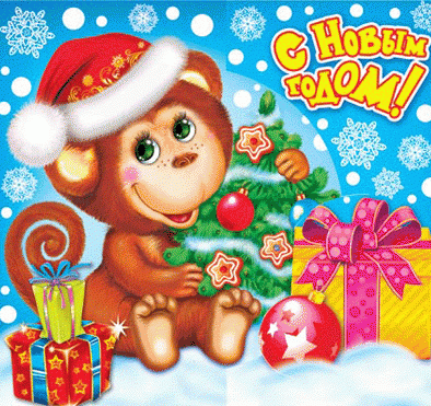 Картинка обезьянка на Новый год поздравление