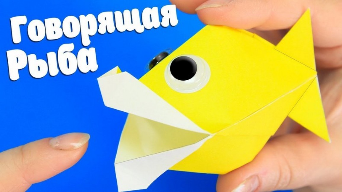 Оригами говорящая рыбка