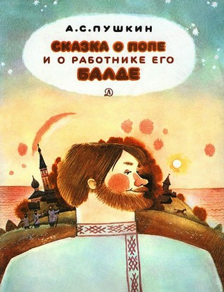 Сказка Пушкина о попе и работнике его Балде иллюстрация