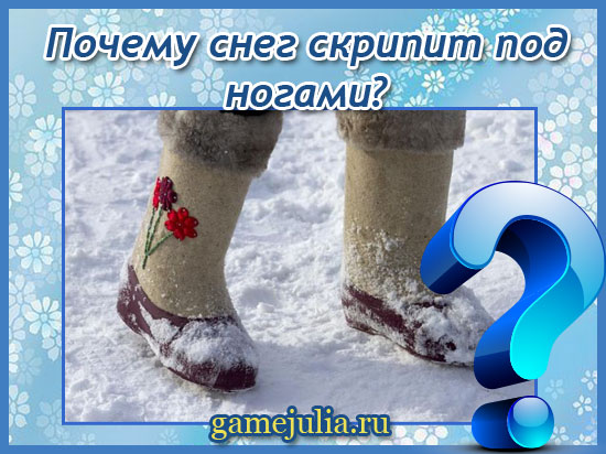 Почему снег скрипит под ногами - Зима - kormstroytorg.ru