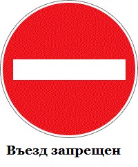 Дорожные знаки для детей Въезд запрещен