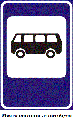 Дорожные знаки для детей остановка автобуса