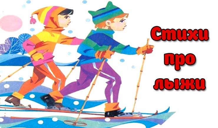 Стихи про лыжи детям