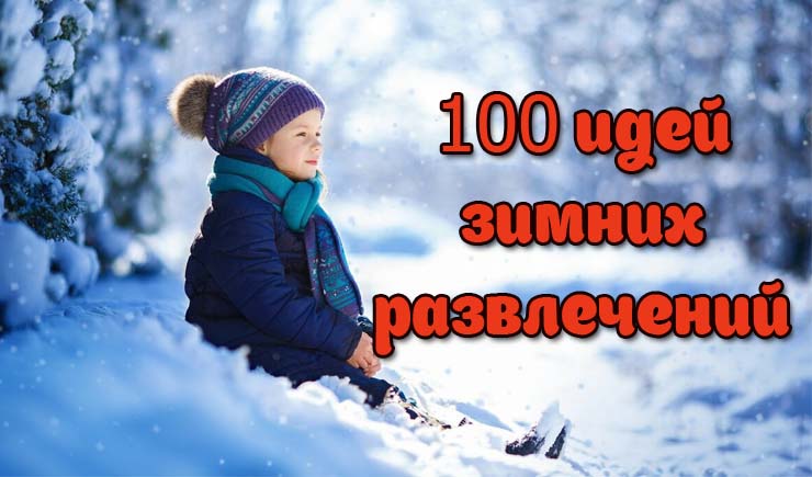 100 дел зимой на каникулах